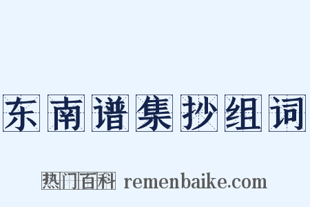 东南谱集抄组词是什么意思的图片